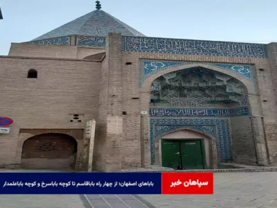 باباهای اصفهان؛ از چهار راه باباقاسم تا کوچه باباسرخ و کوچه باباعلمدار