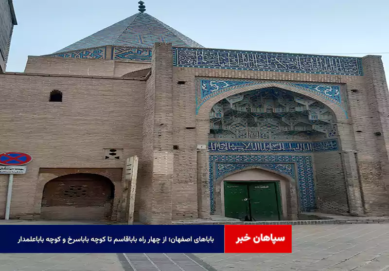 باباهای اصفهان؛ از چهار راه باباقاسم تا کوچه باباسرخ و کوچه باباعلمدار