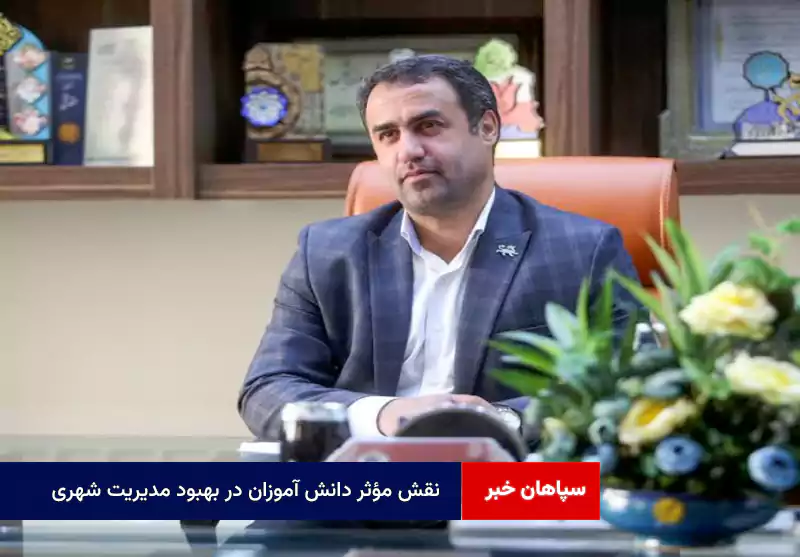 نقش مؤثر دانش آموزان در بهبود مدیریت شهری