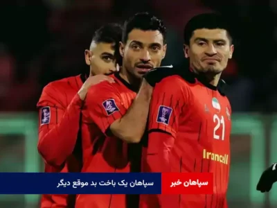 سپاهان یک باخت بد موقع دیگر