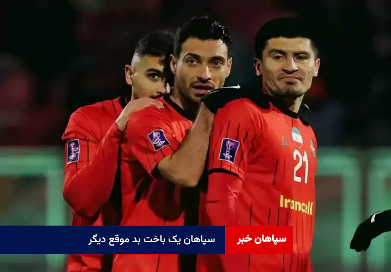 سپاهان یک باخت بد موقع دیگر