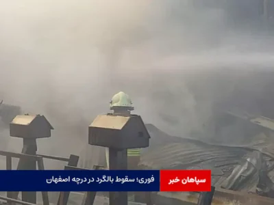 فوری؛ سقوط بالگرد در درچه اصفهان