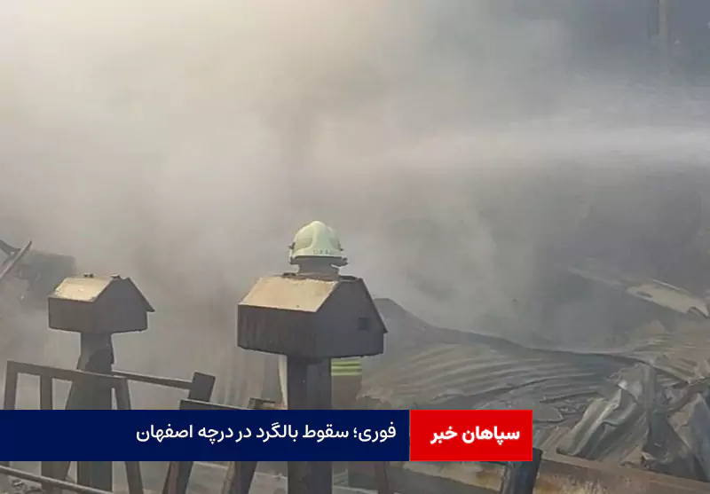 فوری؛ سقوط بالگرد در درچه اصفهان