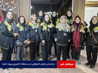درخشش بانوان اصفهانی در مسابقات کشوری پیوند اعضا