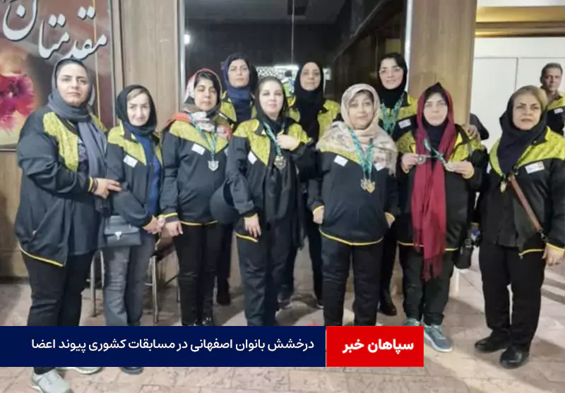 درخشش بانوان اصفهانی در مسابقات کشوری پیوند اعضا