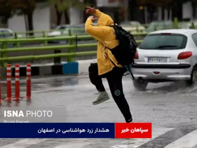 هشدار زرد هواشناسی در اصفهان
