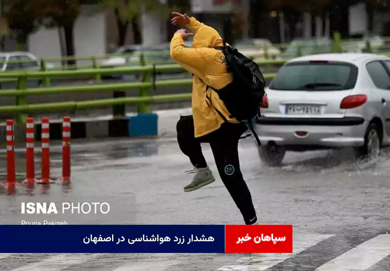 هشدار زرد هواشناسی در اصفهان