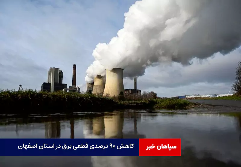 کاهش ۹۰ درصدی قطعی برق در استان اصفهان