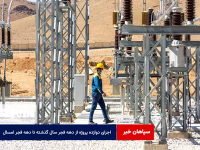 اجرای دوازده پروژه از دهه فجر سال گذشته تا دهه فجر امسال