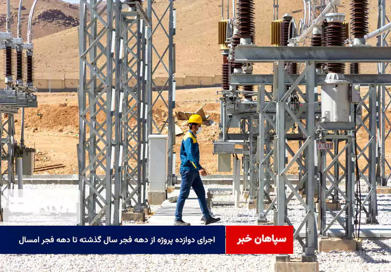 اجرای دوازده پروژه از دهه فجر سال گذشته تا دهه فجر امسال