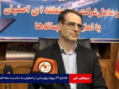 افتتاح ۲۴ پروژه برق‌رسانی در اصفهان به مناسبت دهه فجر