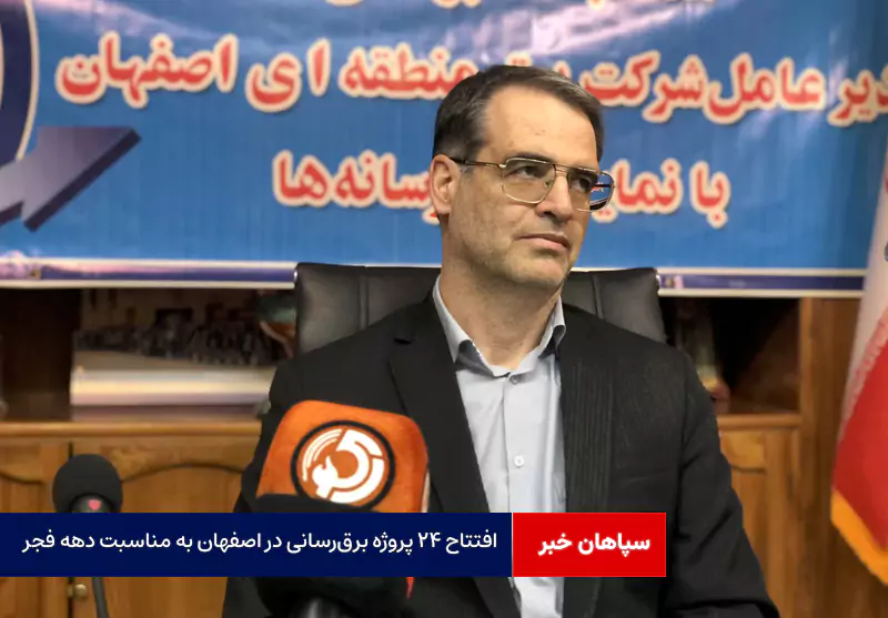 افتتاح ۲۴ پروژه برق‌رسانی در اصفهان به مناسبت دهه فجر