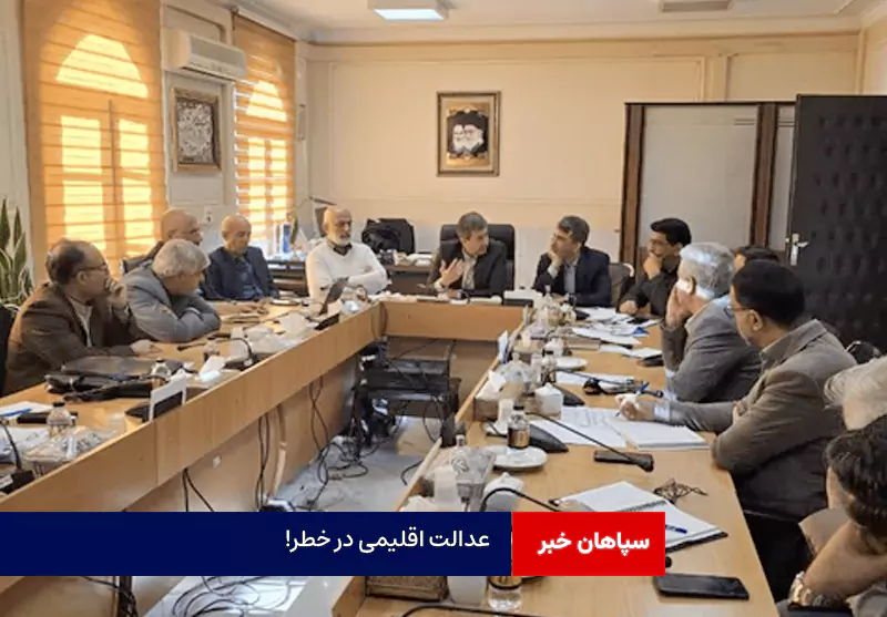 عدالت اقلیمی در خطر!