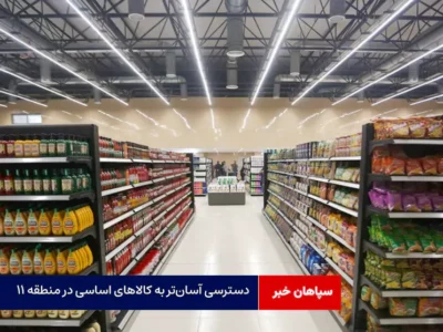 دسترسی آسان‌تر به کالاهای اساسی در منطقه ۱۱