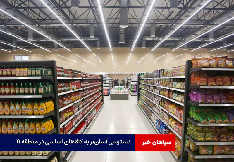 دسترسی آسان‌تر به کالاهای اساسی در منطقه ۱۱