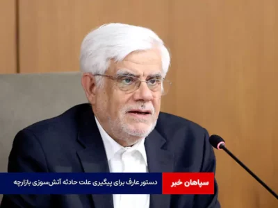 دستور عارف برای پیگیری علت حادثه آتش‌سوزی بازارچه