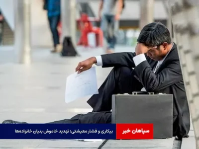 بیکاری و فشار معیشتی؛ تهدید خاموش بنیان خانوادهها