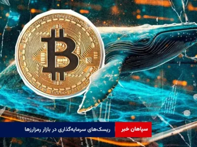 ریسک‌های سرمایه‌گذاری در بازار رمزارزها