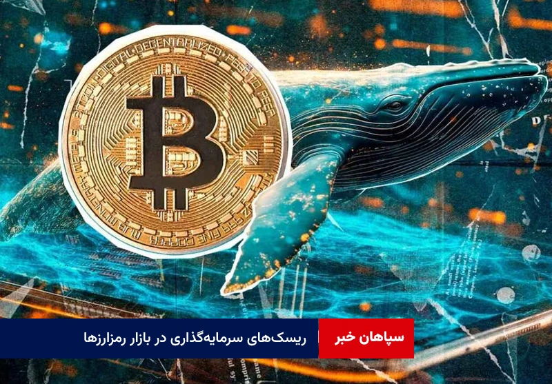 ریسکهای سرمایهگذاری در بازار رمزارزها