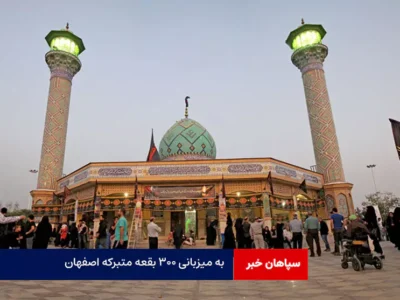 به میزبانی ۳۰۰ بقعه متبرکه اصفهان