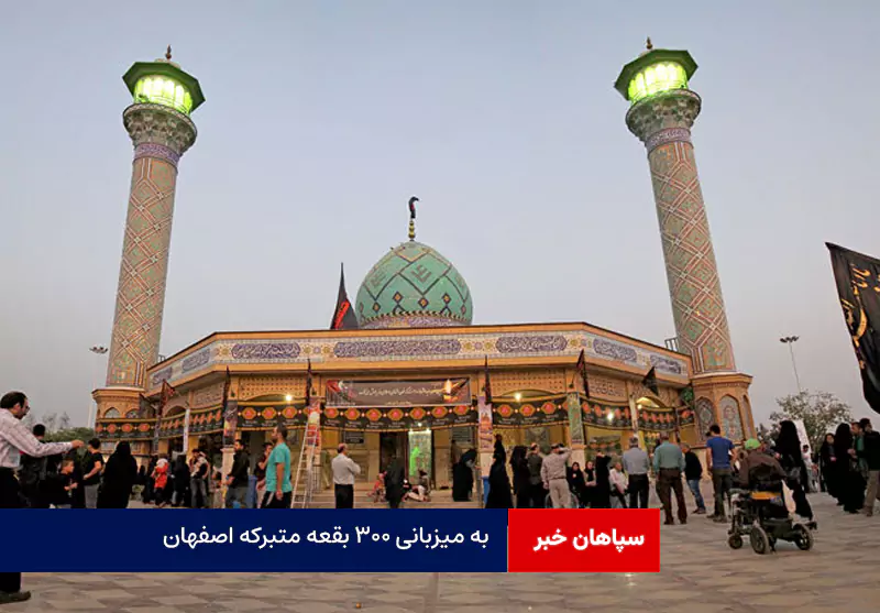 به میزبانی ۳۰۰ بقعه متبرکه اصفهان