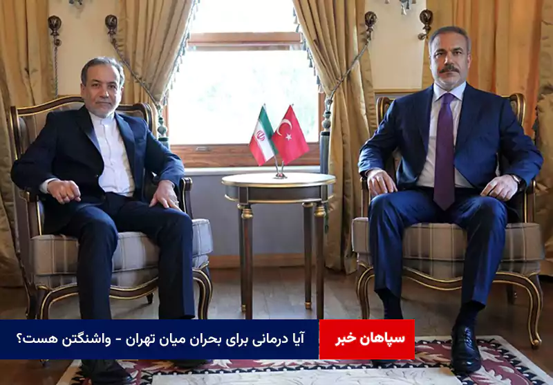 آیا درمانی برای بحران میان تهران – واشنگتن هست؟