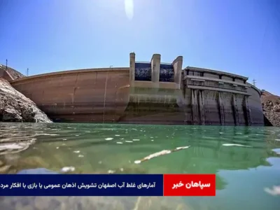 «آمارهای غلط آب اصفهان»؛ تشویش اذهان عمومی یا بازی با افکار مردم؟