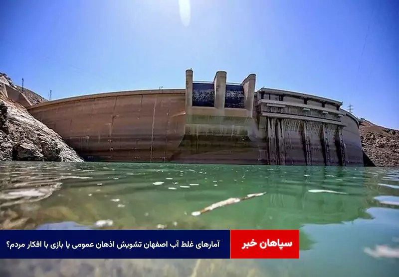 «آمارهای غلط آب اصفهان»؛ تشویش اذهان عمومی یا بازی با افکار مردم؟