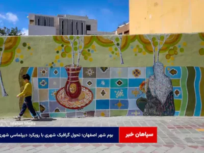 «بوم شهر» اصفهان؛ تحول گرافیک شهری با رویکرد دیپلماسی شهری