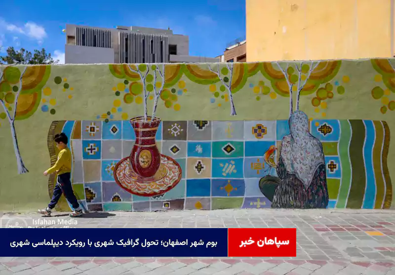 «بوم شهر» اصفهان؛ تحول گرافیک شهری با رویکرد دیپلماسی شهری