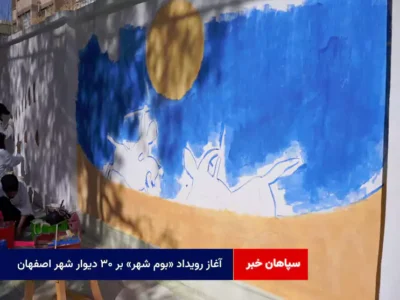 آغاز رویداد «بوم شهر» بر ۳۰ دیوار شهر اصفهان