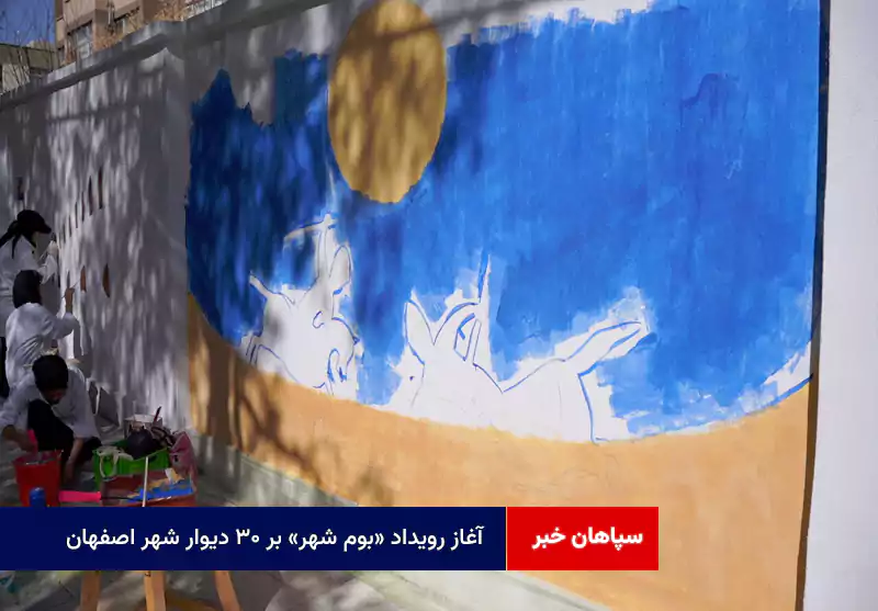 آغاز رویداد «بوم شهر» بر ۳۰ دیوار شهر اصفهان
