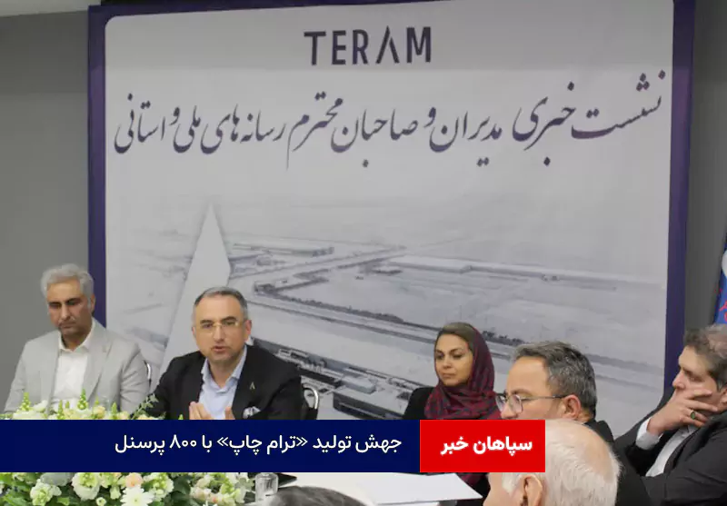 جهش تولید «ترام چاپ» با ۸۰۰ پرسنل