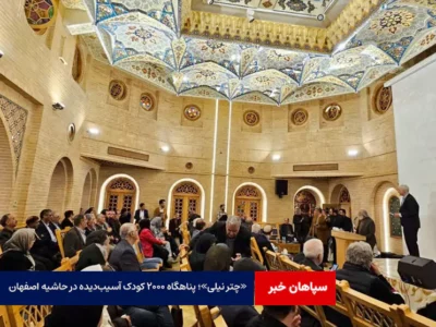 «چتر نیلی»؛ پناهگاه ۲۰۰۰ کودک آسیبدیده در حاشیه اصفهان