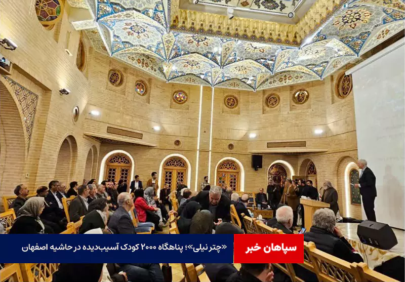 «چتر نیلی»؛ پناهگاه ۲۰۰۰ کودک آسیبدیده در حاشیه اصفهان