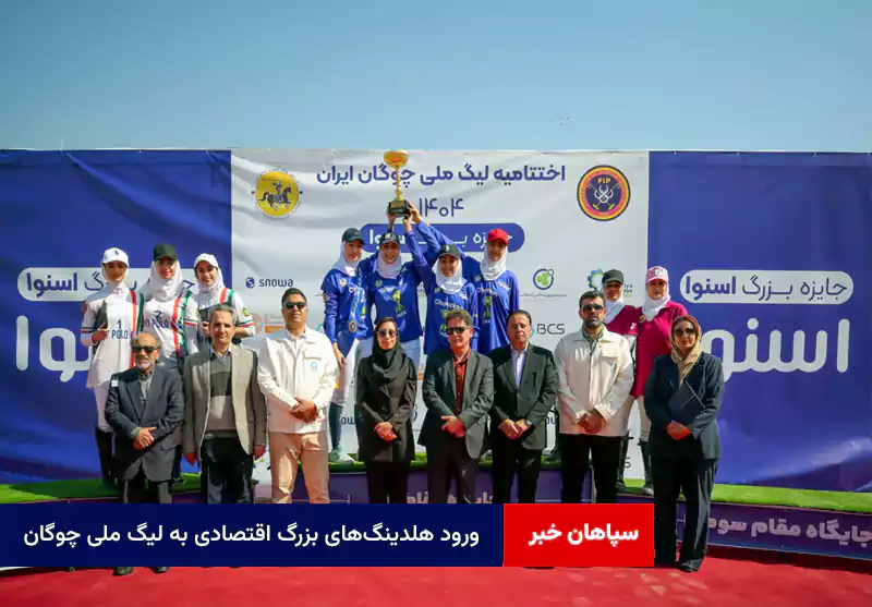 ورود هلدینگ‌های بزرگ اقتصادی به لیگ ملی چوگان