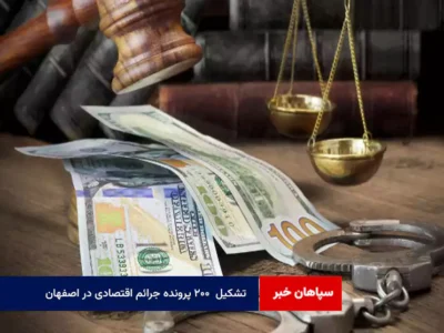 تشکیل ۲۰۰ پرونده جرائم اقتصادی در اصفهان
