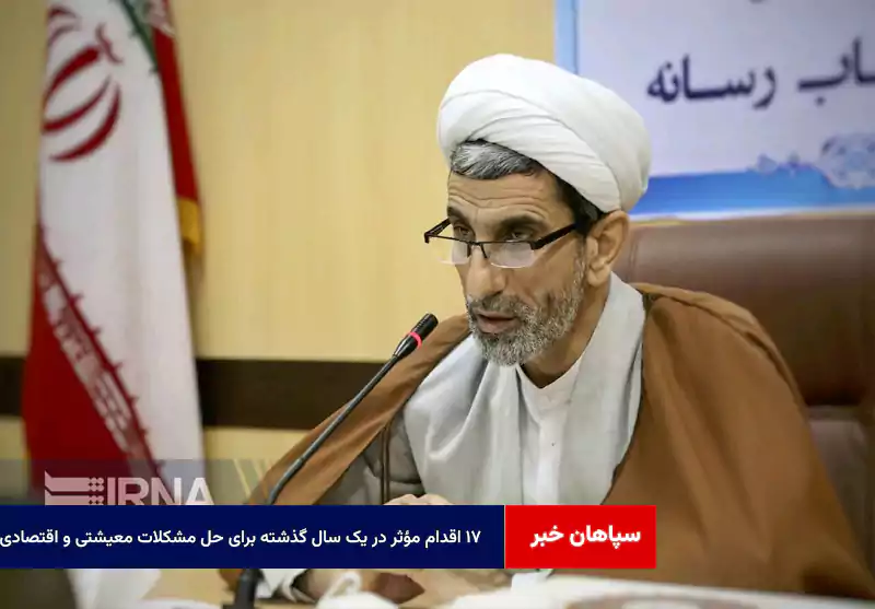 ۱۷ اقدام مؤثر در یک سال گذشته برای حل مشکلات معیشتی و اقتصادی