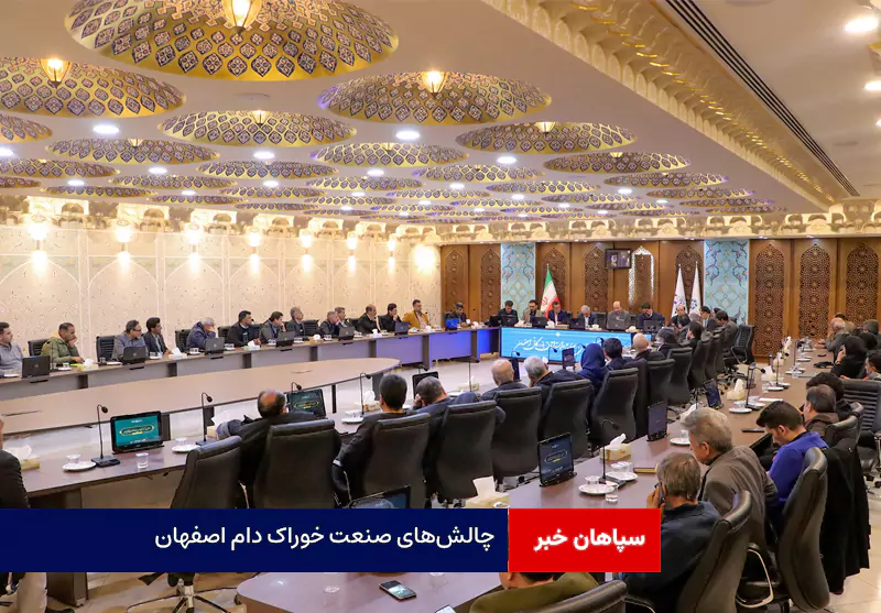 چالش‌های صنعت خوراک دام اصفهان: از کمبود نهاده تا ناترازی انرژی و موانع صادراتی