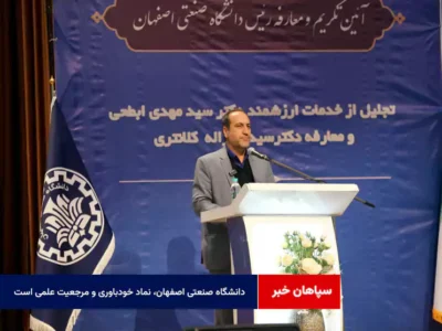 دانشگاه صنعتی اصفهان، نماد خودباوری و مرجعیت علمی است