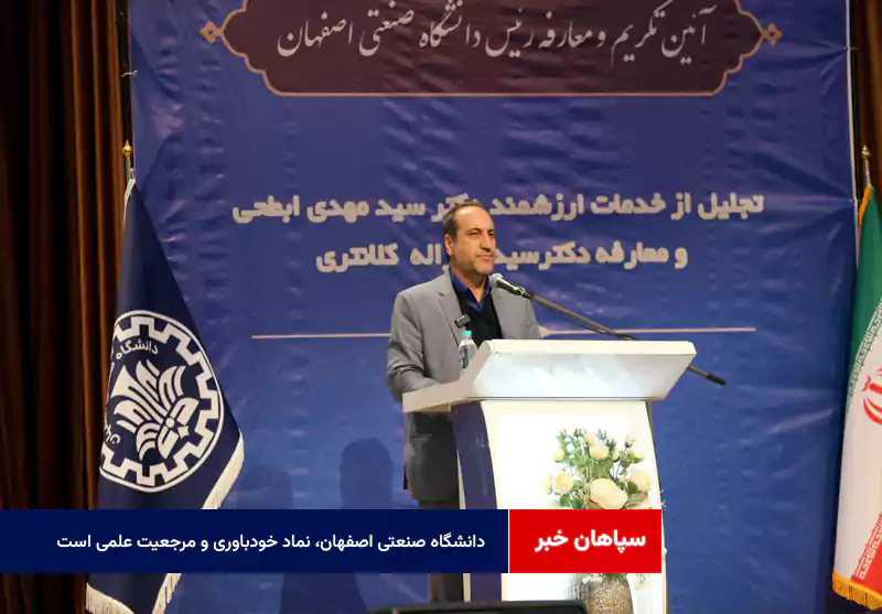 دانشگاه صنعتی اصفهان، نماد خودباوری و مرجعیت علمی است