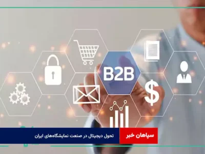 تحول دیجیتال در صنعت نمایشگاه‌های ایران