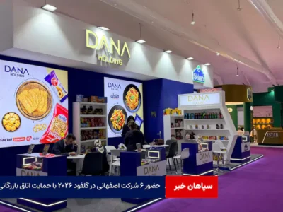 حضور ۶ شرکت اصفهانی در گلفود ۲۰۲۶ با حمایت اتاق بازرگانی