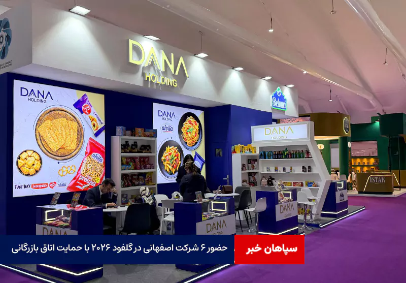 حضور ۶ شرکت اصفهانی در گلفود ۲۰۲۶ با حمایت اتاق بازرگانی