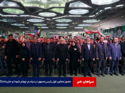 حضور‌ معاون اول رئیس‌جمهور در مراسم چهلم شهدا و جان‌باختگان حوادث دی ماه