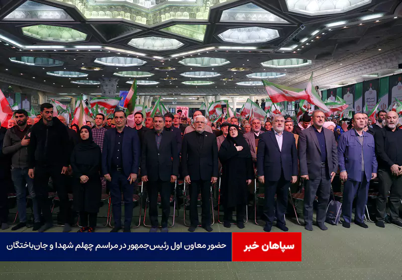 حضور‌ معاون اول رئیس‌جمهور در مراسم چهلم شهدا و جان‌باختگان حوادث دی ماه