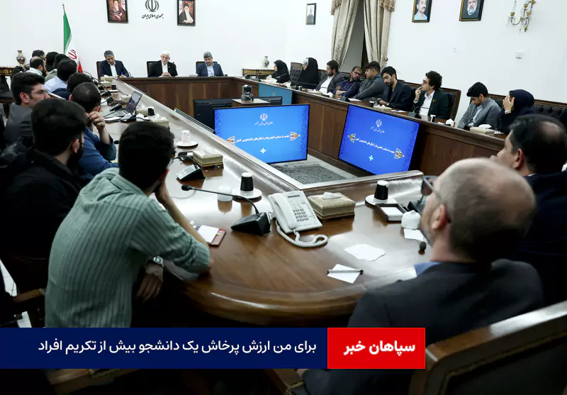 برای من ارزش پرخاش یک دانشجو بیش از تکریم افراد