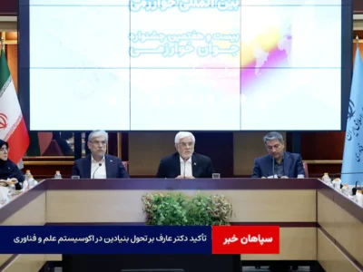 تأکید دکتر عارف بر تحول بنیادین در اکوسیستم علم و فناوری