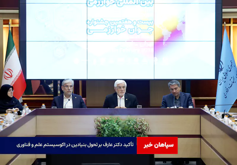 تأکید دکتر عارف بر تحول بنیادین در اکوسیستم علم و فناوری