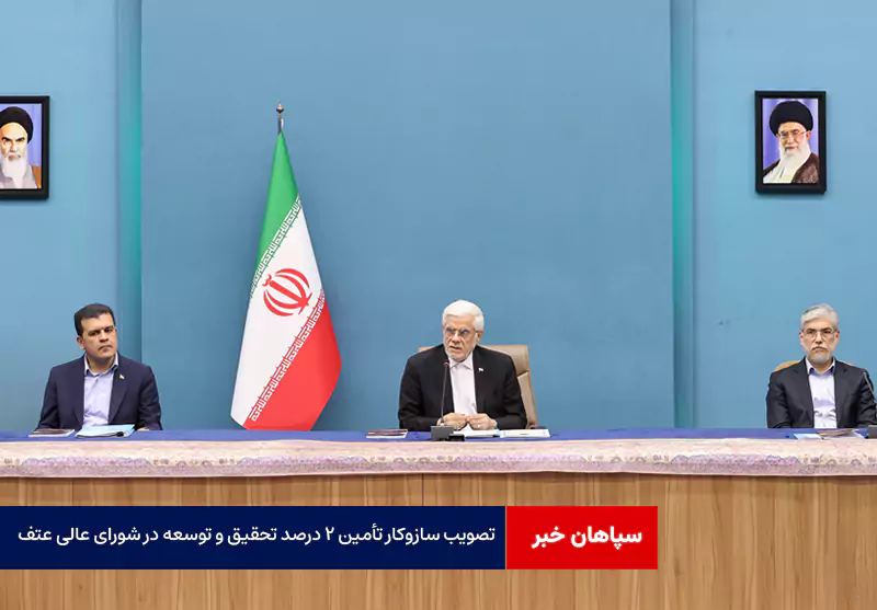 تصویب سازوکار تأمین ۲ درصد تحقیق و توسعه در شورای عالی عتف